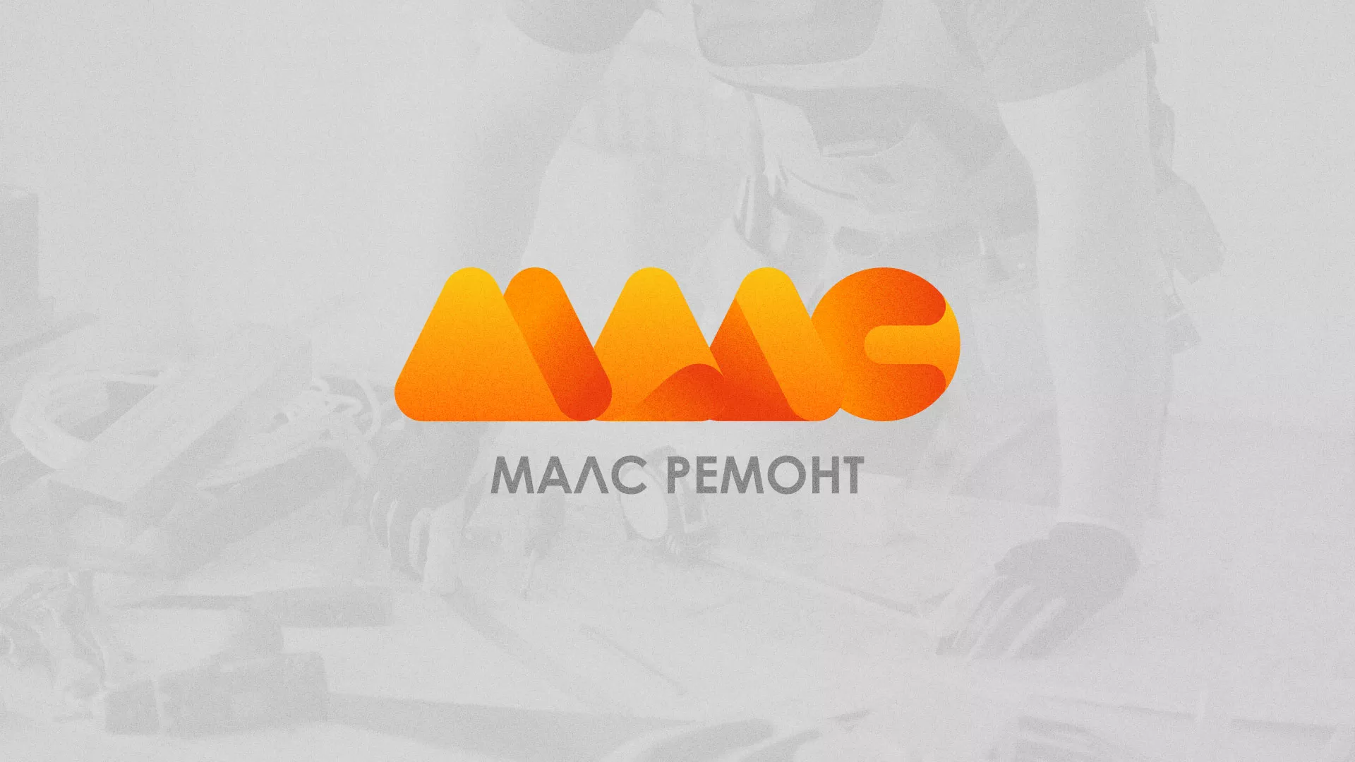 Создание логотипа для компании «МАЛС РЕМОНТ» в Белореченске